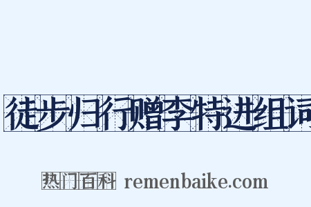 徒步归行赠李特进组词是什么意思的图片